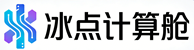 冰点计算舱
