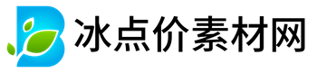 冰点价素材网