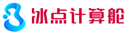 冰点计算舱